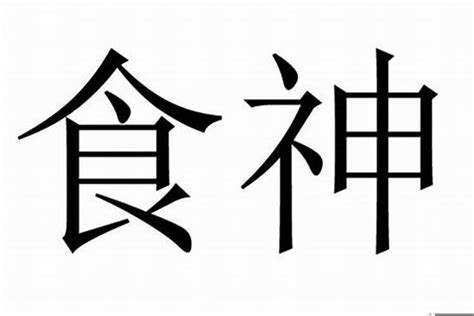 食神的意思|什么是食神 食神是什么意思在八字里